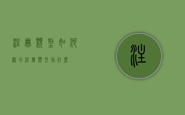 注册类型如何划分（注册类型指什么）