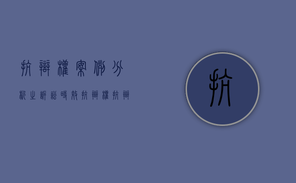 抗辩权案例分析之诉讼时效抗辩权（抗辩权的效力）
