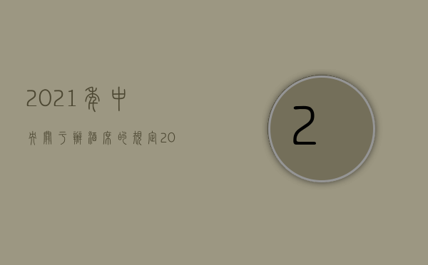 2021年中央关于办酒席的规定（2022无结婚证酒席钱要赔偿吗）