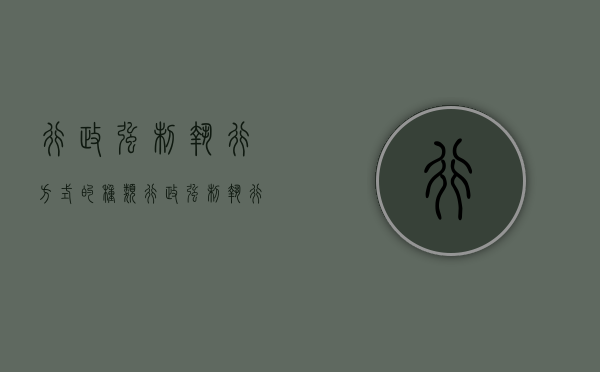 行政强制执行方式的种类（行政强制执行的类型）