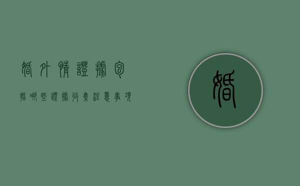 婚外情证据包括哪些,证据收集注意事项有什么（什么才算婚外情有效证据）