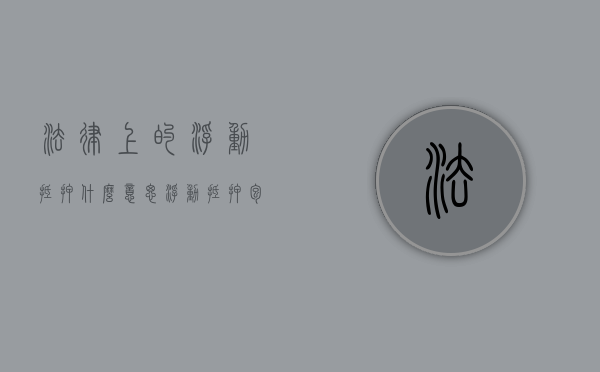 法律上的浮动抵押什么意思（浮动抵押包括哪些方面）