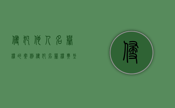 侵犯他人名誉权的案例（侵犯名誉权典型案例）
