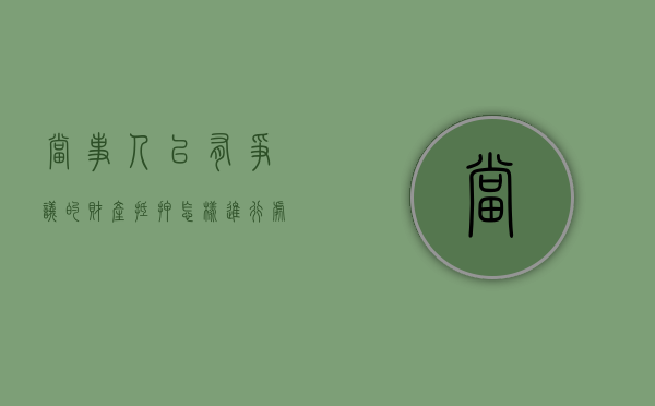 当事人以有争议的财产抵押怎样进行处理