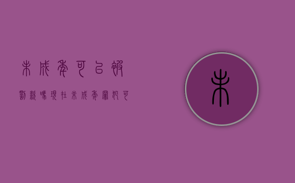 未成年可以被罚款吗现在（未成年罪犯可以使用罚金刑吗）