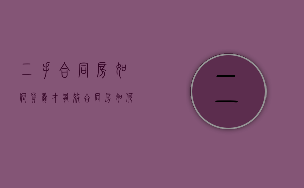 二手合同房如何买卖才有效（合同房如何买卖才有效）