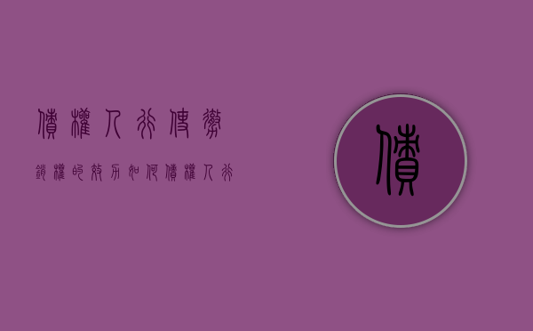 债权人行使撤销权的效力如何（债权人行使撤销权的效果）