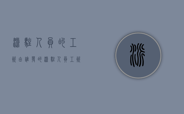 派驻人员的工资由谁发的（派驻人员工资如何做账）