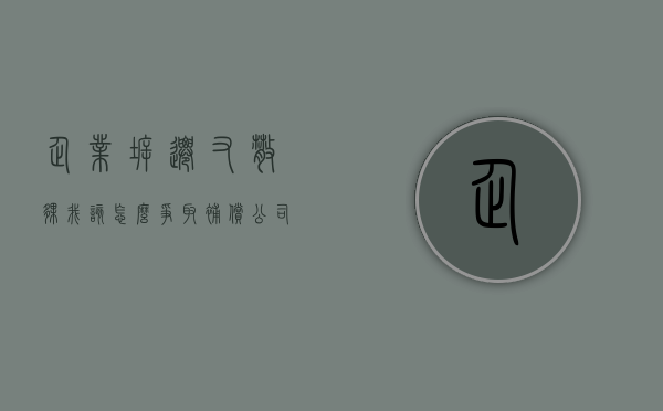 企业拆迁又散伙,我该怎么争取补偿（公司因拆迁解散怎么赔偿员工）