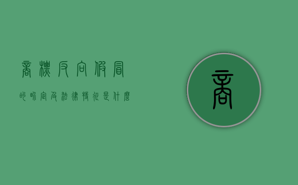 商标反向假冒的界定及法律特征是什么（商标反向假冒的界定及法律特征是什么意思）