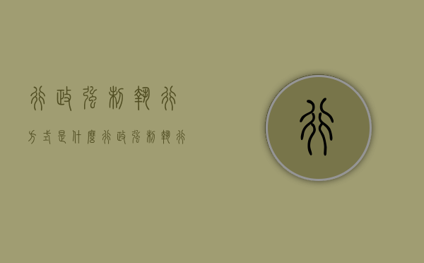 行政强制执行方式是什么？（行政强制执行的方式包括排除妨碍恢复原状）