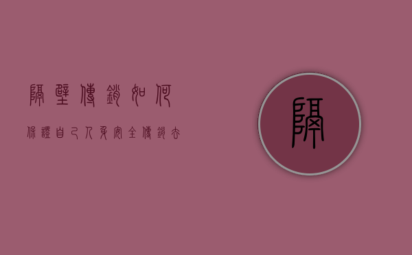 隔壁传销如何保证自己人身安全（传销去哪里举报）
