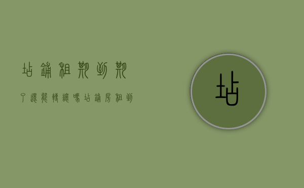 店铺租期到期了还能转让吗（店铺房租到期了可以转让么）