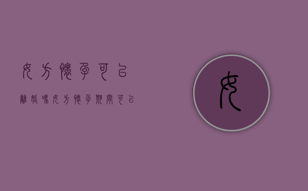 女方怀孕可以离婚吗（女方怀孕期间可以离婚吗孩子怎么办理）