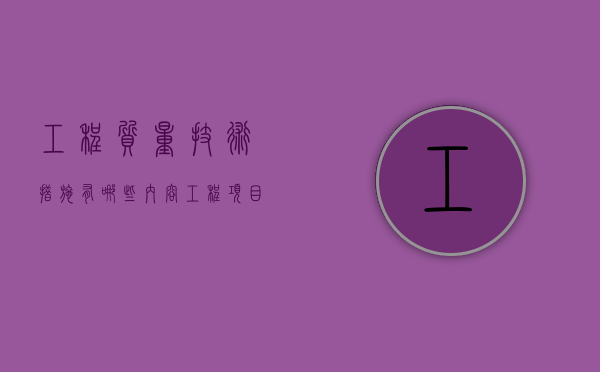 工程质量技术措施有哪些内容？（工程项目质量管理措施）