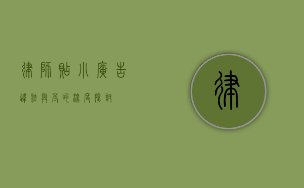 律师贴小广告，违法与否的深度探讨