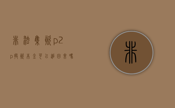 非法集资p2p投资本金可以追回来吗（p2p被定性为非法集资 员工怎么处理）