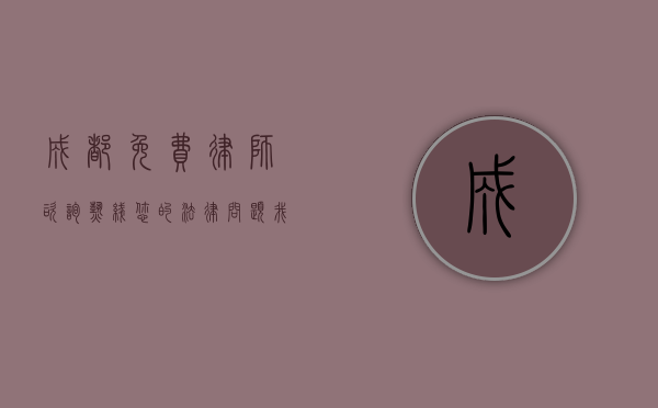 成都免费律师咨询热线，您的法律问题，我们为您解答