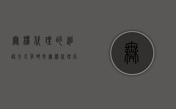 无权代理的追认方式有哪些？（无权代理后的追偿法律关系认定）