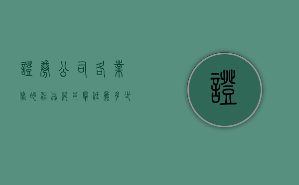 证券公司各业务的注册资本最低为多少钱一个月（证券公司注册资本最低限额为多少）