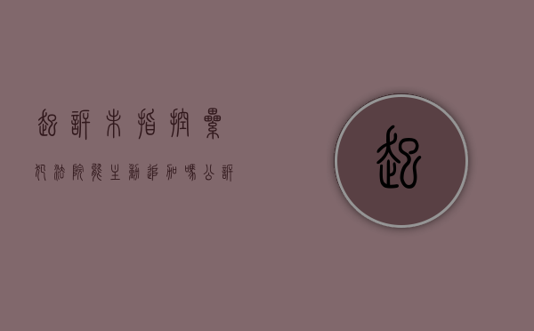 起诉未指控累犯法院能主动追加吗（公诉案件没有强制措施可以起诉吗）