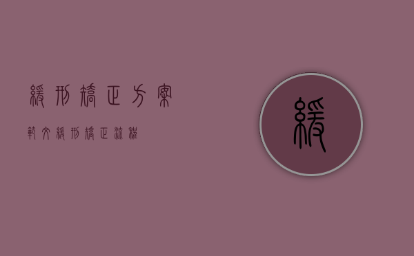 缓刑矫正方案范文（缓刑矫正流程）