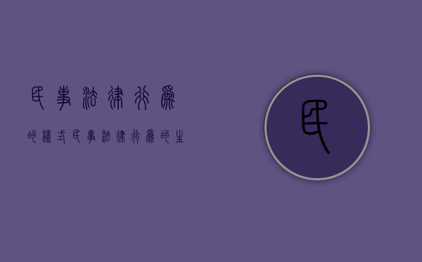 民事法律行为的样式（民事法律行为的生效条件及效力类型）