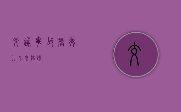 交通事故撞行人怎么赔偿