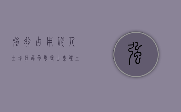 强行占用他人土地埋葬（恶意侵占集体土地罪）