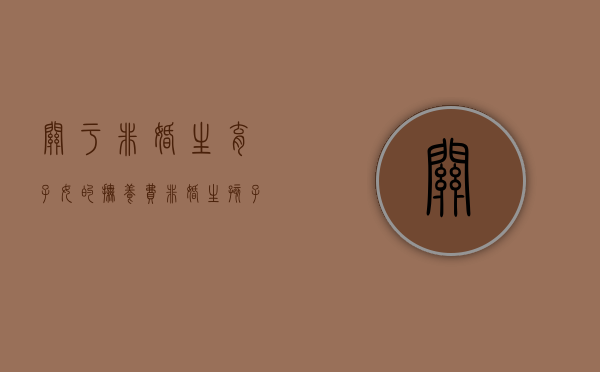 关于非婚生育子女的抚养费（非婚生孩子抚养费标准）