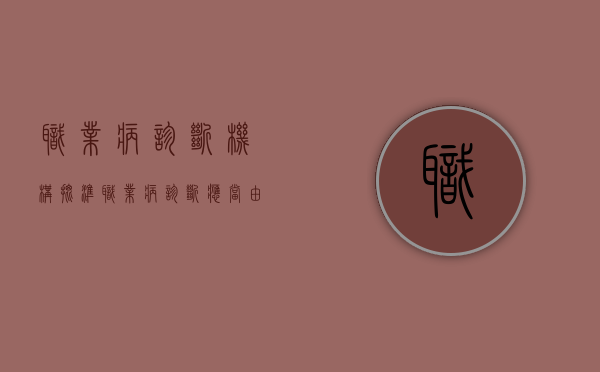 职业病诊断机构批准（职业病诊断应当由什么医疗卫生机构承担?）