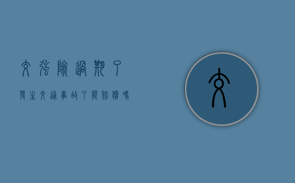 交强险过期了发生交通事故了能赔偿吗（交强险过期还能报保险吗多少钱）