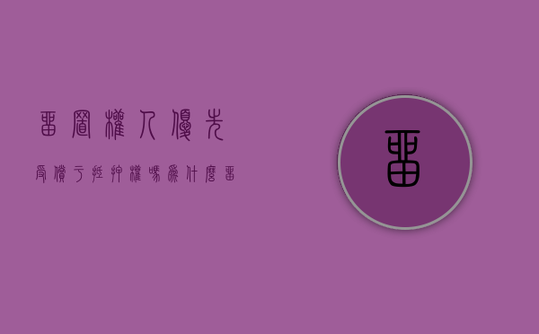 留置权人优先受偿于抵押权吗为什么（留置权人优先受偿于抵押权吗）