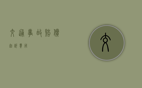 交通事故赔偿起诉费用