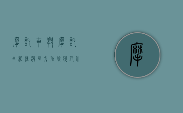 摩托车与摩托车相撞没有交强险应付什么责任（汽车和摩托车相撞当下没报警）