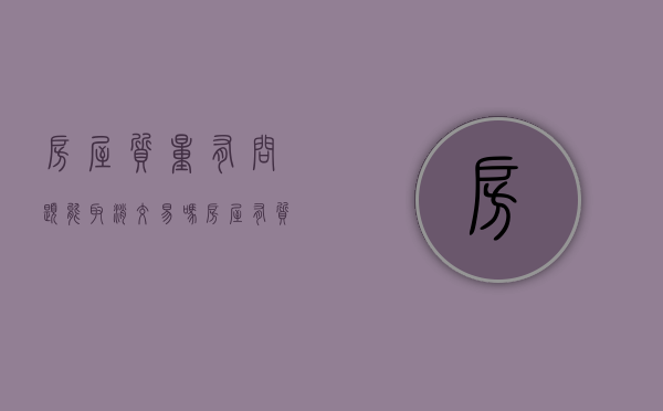 房屋质量有问题能取消交易吗（房屋有质量问题怎么办）