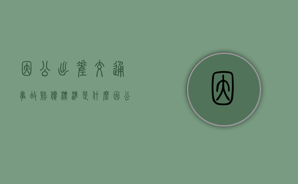 因公出差交通事故赔偿标准是什么？（因公出差受伤是否认定工伤）