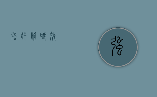 强奸罪时效