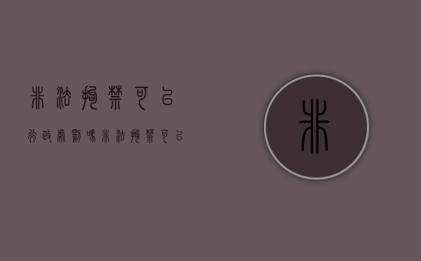非法拘禁可以行政处罚吗（非法拘禁可以判缓刑吗?）