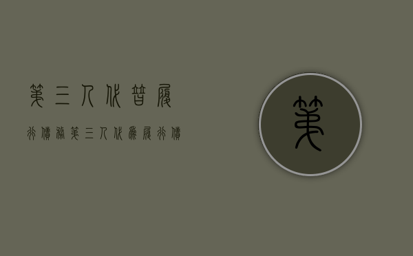 第三人代替履行债务（第三人代为履行 债权人同意）