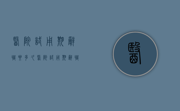医院试用期辞职要多久（医院试用期辞职流程和手续）