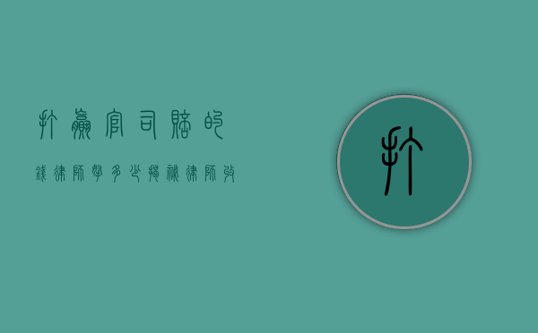 打赢官司赔的钱律师拿多少？揭秘律师收费的常见模式