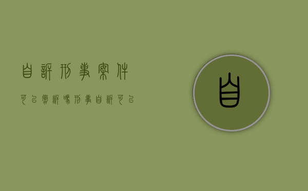 自诉刑事案件可以撤诉吗?（刑事自诉可以撤案吗）