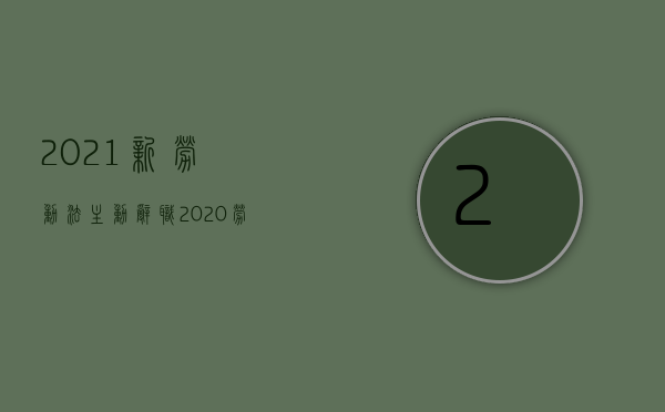 2021新劳动法主动辞职（2020劳动法主动辞职新规）