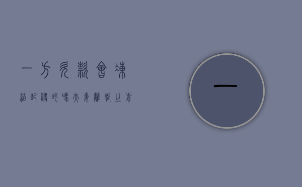一方欠款会冻结配偶的吗（夫妻离婚之前的负债要共同承担吗知乎）