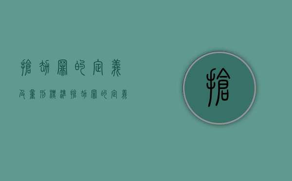 抢劫罪的定义及量刑标准（抢劫罪的定义及量刑）