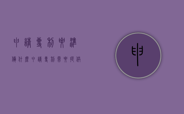 申请专利要准备什么（申请专利需要提供哪些材料）