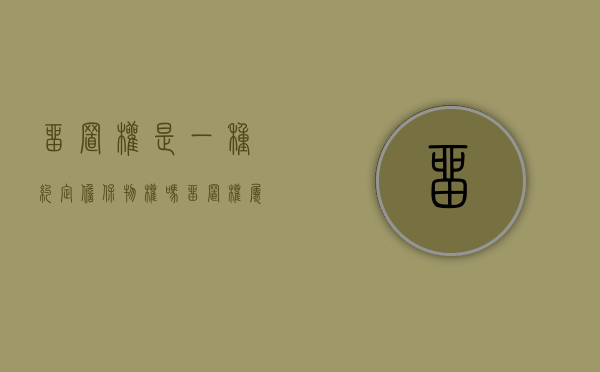留置权是一种约定担保物权吗（留置权属于担保权吗还是债权）