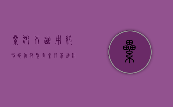 累犯不适用缓刑的法律规定（累犯不适用缓刑吗）