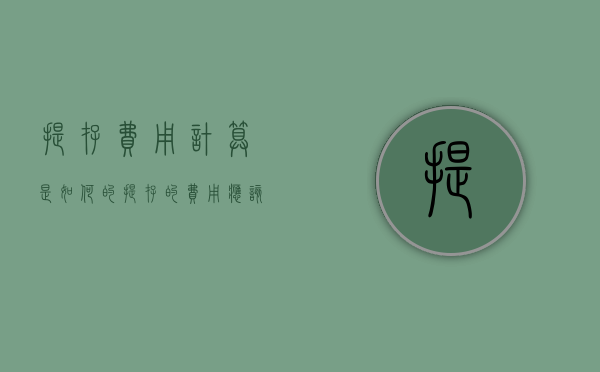 提存费用计算是如何的（提存的费用应该告知客户吗）